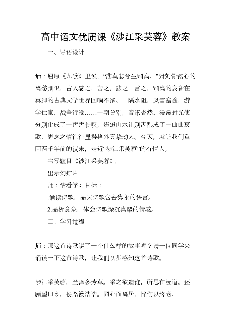 高中语文优质课《涉江采芙蓉》教案(DOC 17页).docx_第1页