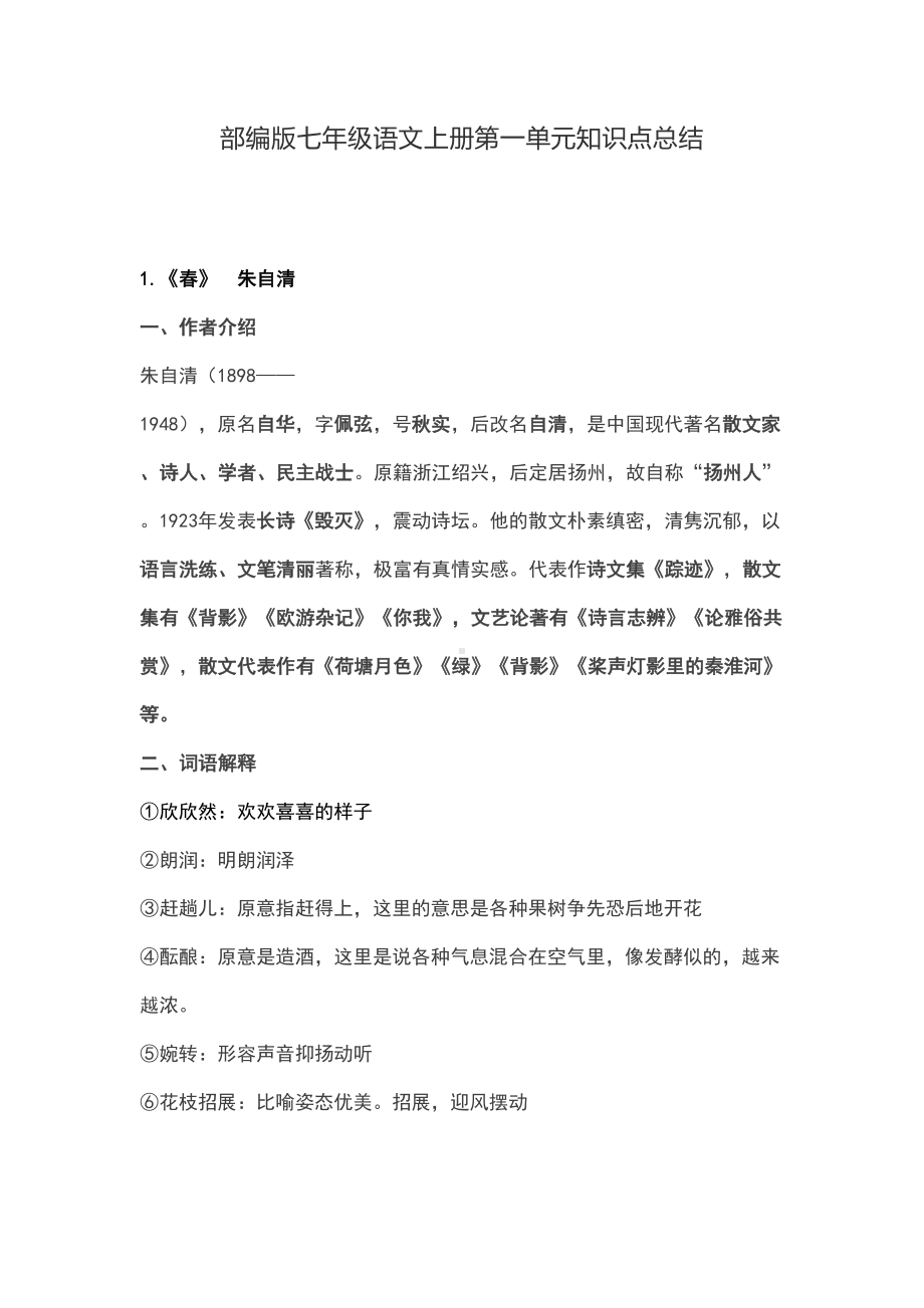 部编版七年级语文上册第一单元知识点总结(DOC 17页).doc_第1页