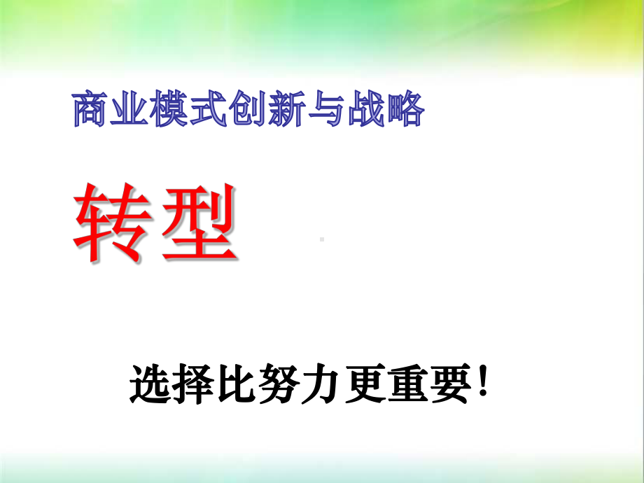 商业模式创新与战略转型课件.ppt_第1页