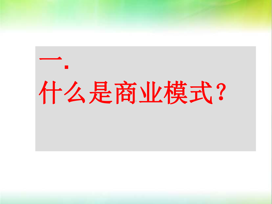 商业模式创新与战略转型课件.ppt_第2页