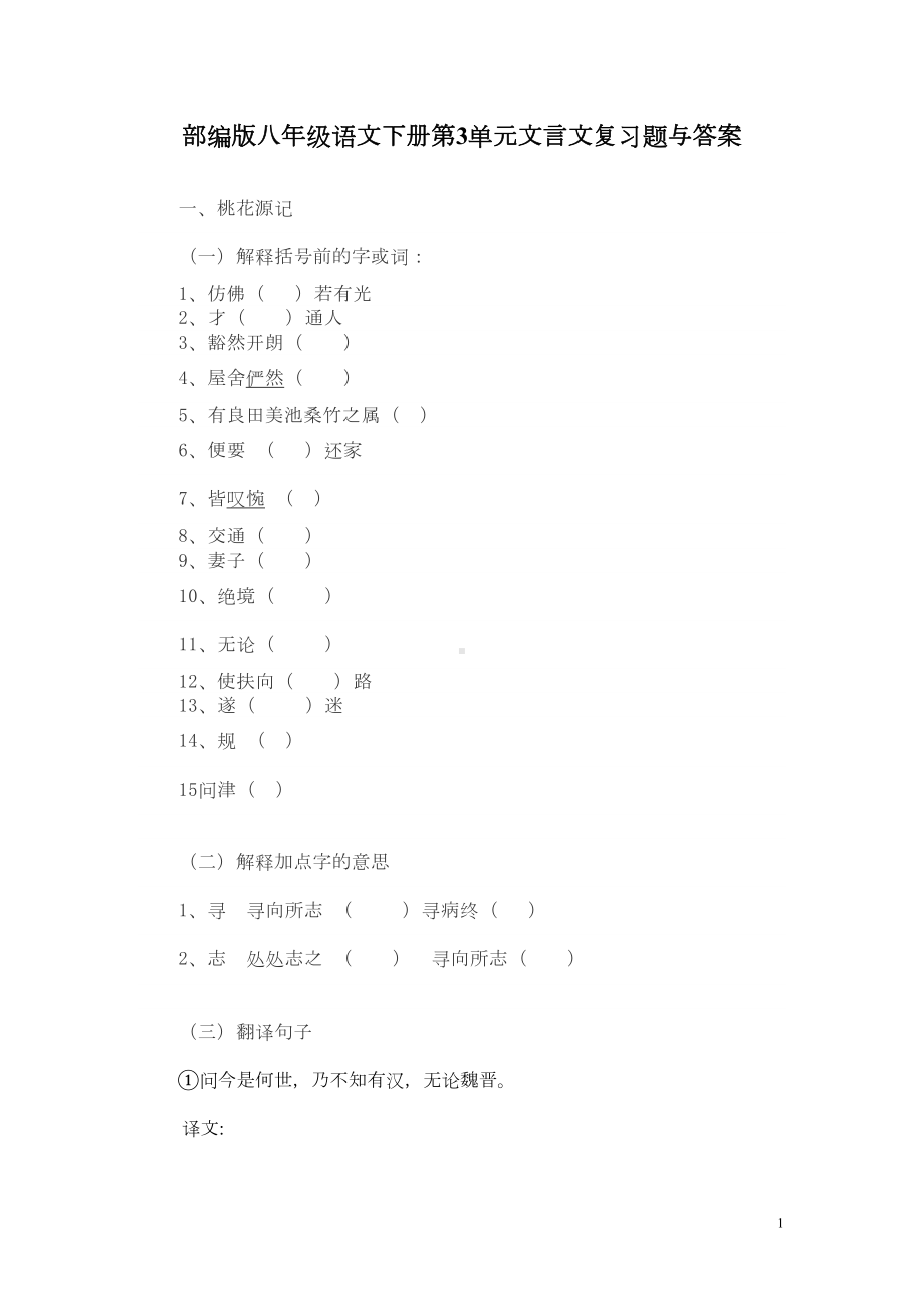 部编版八年级语文下册第3单元文言文复习题与答案(DOC 8页).doc_第1页