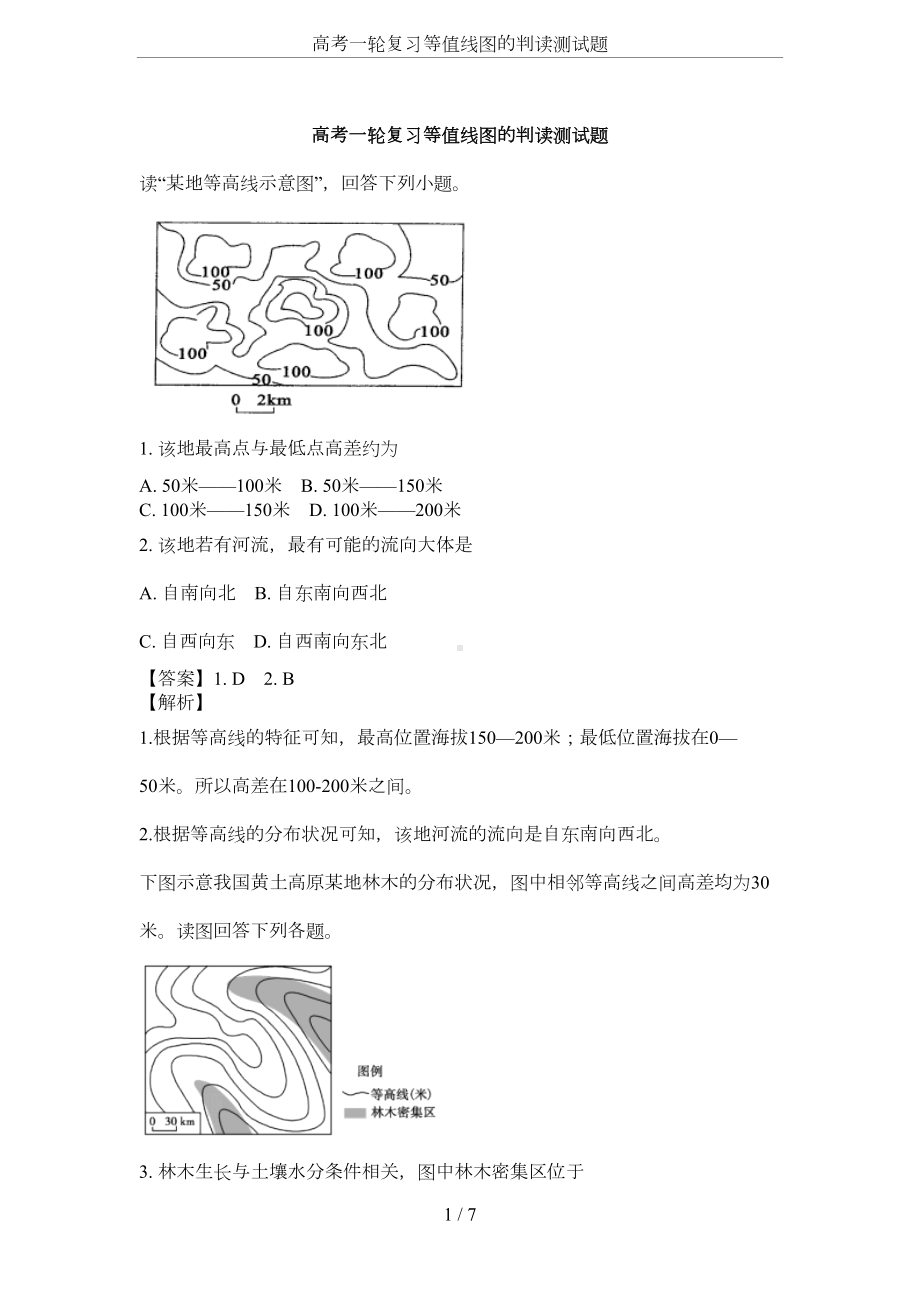 高考一轮复习等值线图的判读测试题(DOC 5页).docx_第1页