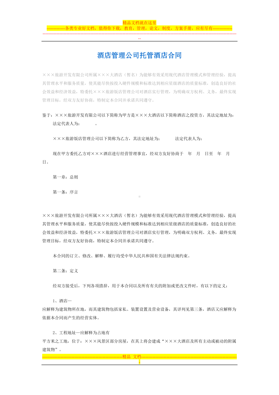 酒店管理公司托管酒店合同(DOC 27页).doc_第1页