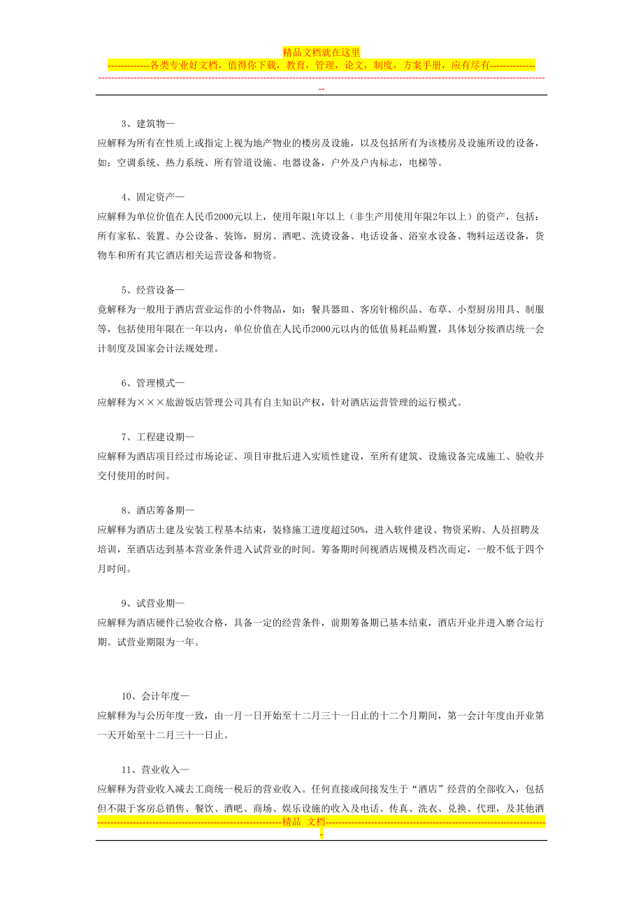 酒店管理公司托管酒店合同(DOC 27页).doc_第2页