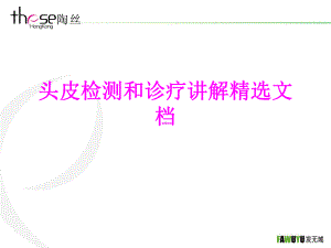 医学头皮检测和诊疗讲解培训课件.ppt