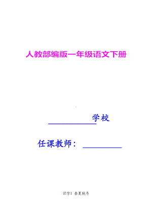 部编版小学一年级下册语文全册教案优质(DOC 99页).docx