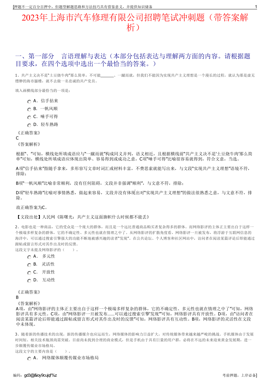 2023年上海市汽车修理有限公司招聘笔试冲刺题（带答案解析）.pdf_第1页