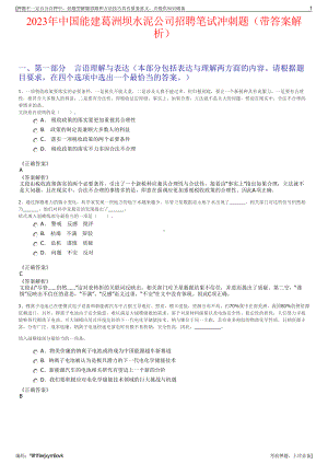 2023年中国能建葛洲坝水泥公司招聘笔试冲刺题（带答案解析）.pdf