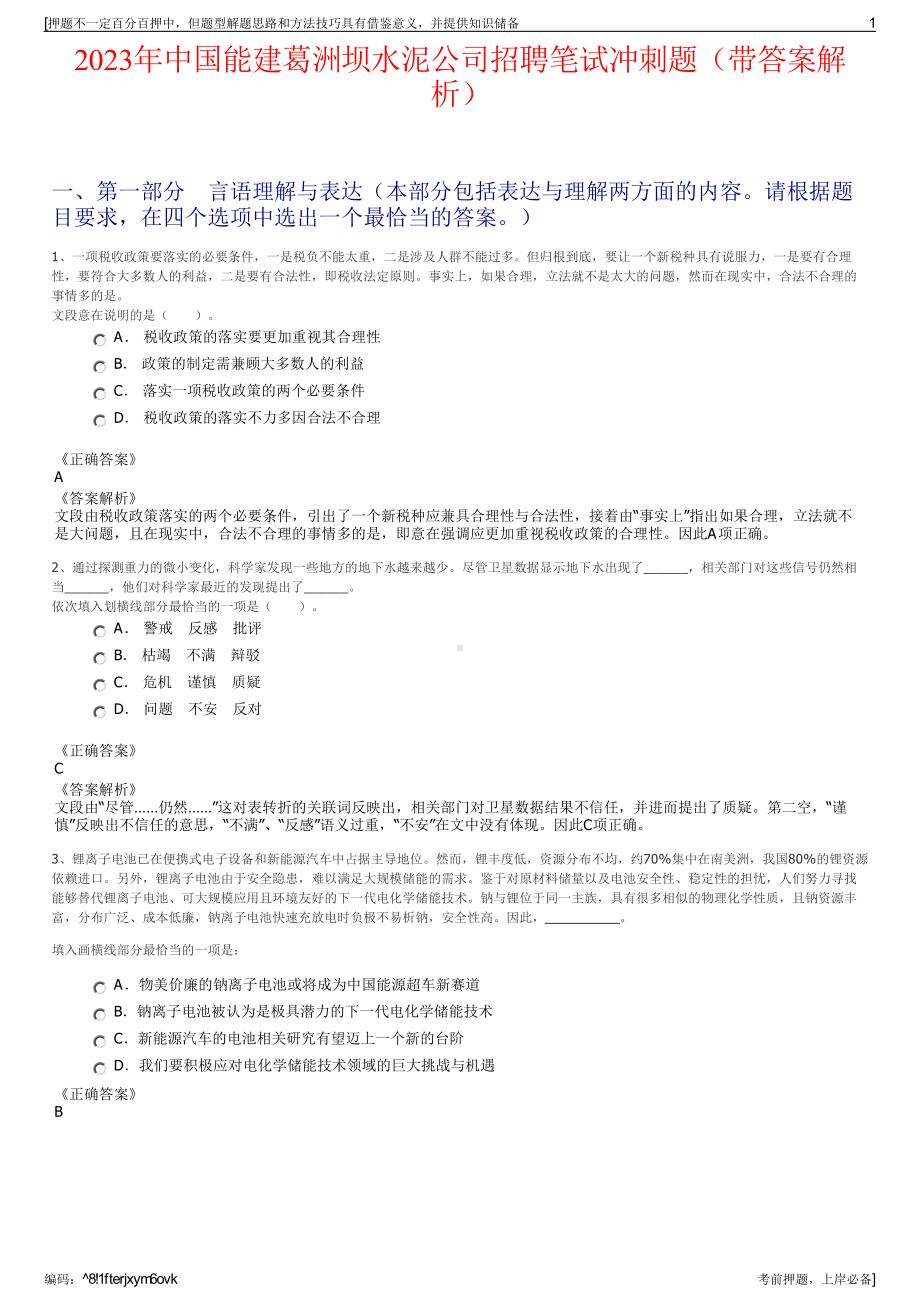 2023年中国能建葛洲坝水泥公司招聘笔试冲刺题（带答案解析）.pdf_第1页