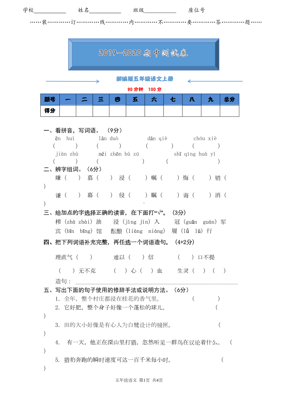 部编版五年级语文上册《期中测试卷》(附答案)(DOC 6页).doc_第1页