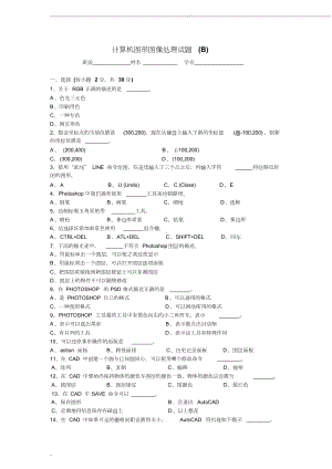 计算机图形图像处理试题(B)(含答案)(DOC 4页).doc