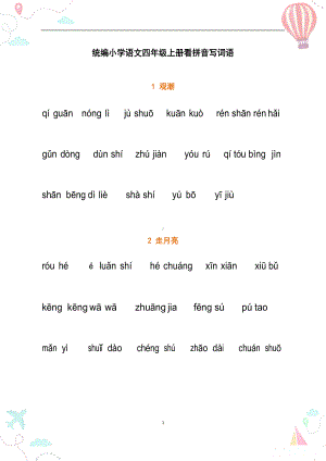 部编四年级语文上册全册看拼音写词语2(DOC 15页).docx