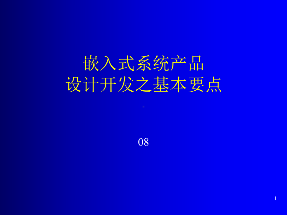 嵌入式系统产品设计开发之基本要点课件.ppt_第1页