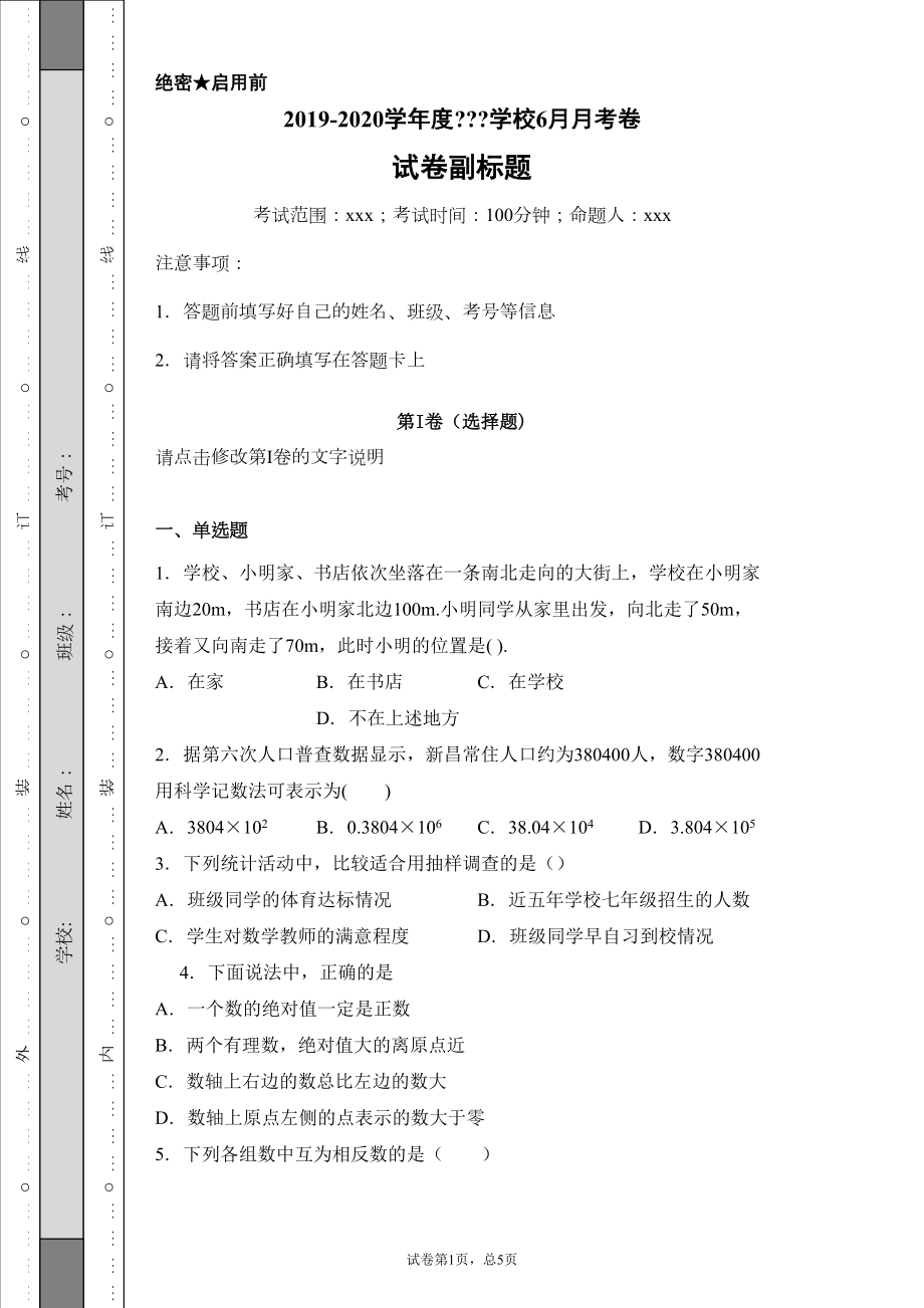 青岛版2020七年级数学上册期中模拟基础过关测试题(附答案详解)(DOC 19页).doc_第1页