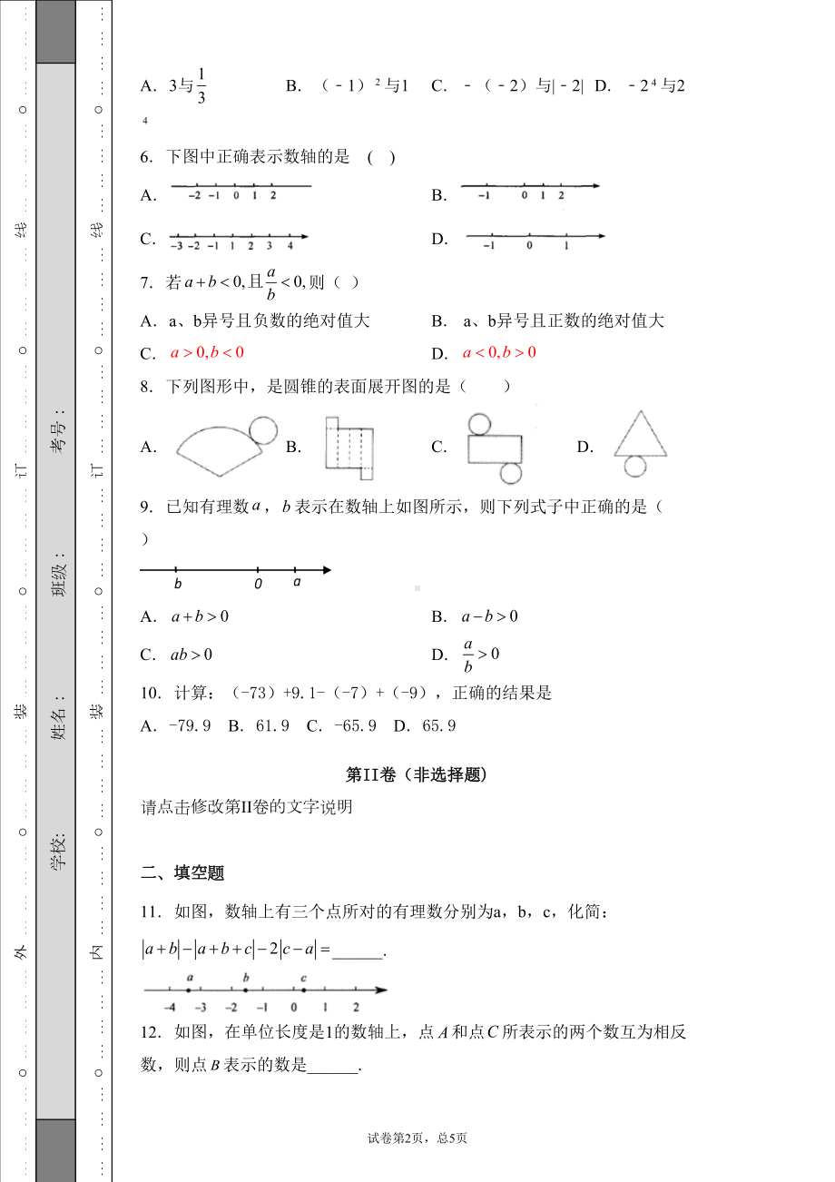 青岛版2020七年级数学上册期中模拟基础过关测试题(附答案详解)(DOC 19页).doc_第2页