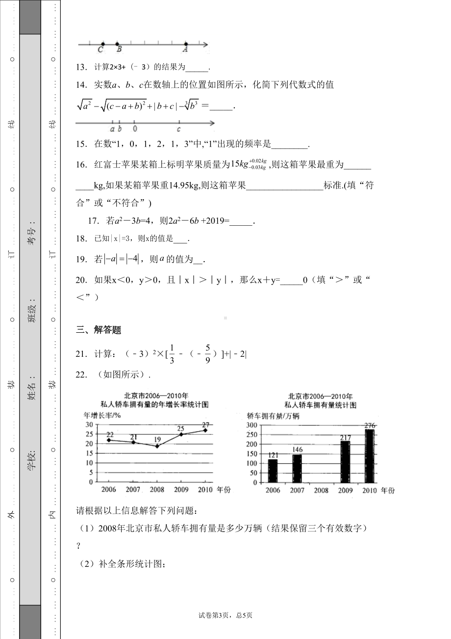 青岛版2020七年级数学上册期中模拟基础过关测试题(附答案详解)(DOC 19页).doc_第3页