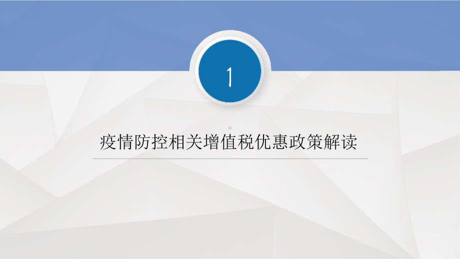 支持复工复产增值税税收优惠速递课件.pptx_第3页