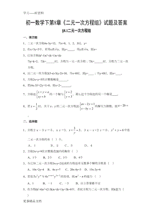 苏教版七下二元一次方程组练习题及答案汇编(DOC 9页).doc