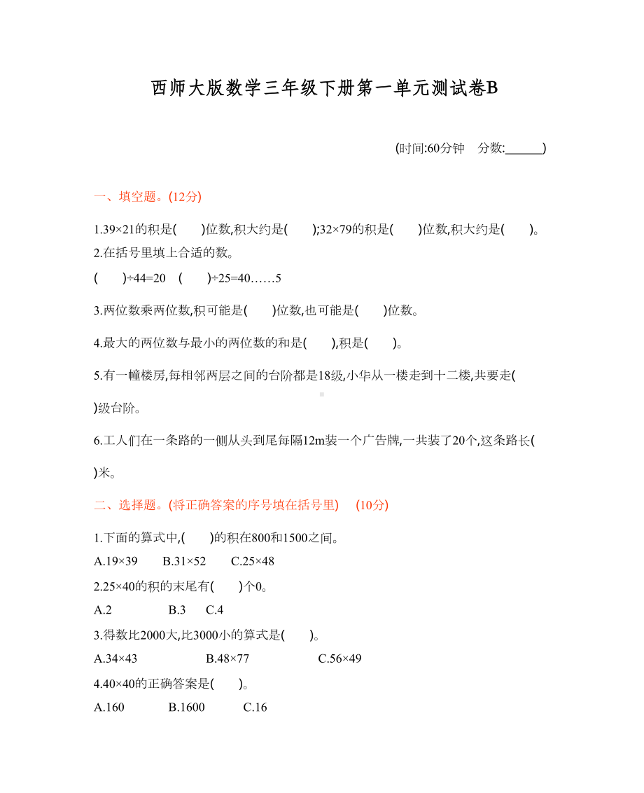 西师大版数学三年级下册第一单元测试卷B(含答案)(DOC 6页).docx_第1页