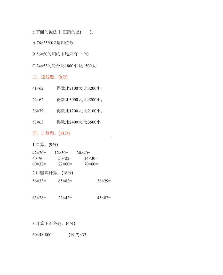 西师大版数学三年级下册第一单元测试卷B(含答案)(DOC 6页).docx_第2页