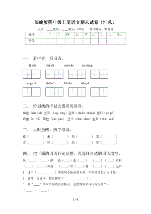 部编版四年级上册语文期末试卷(汇总)(DOC 6页).doc