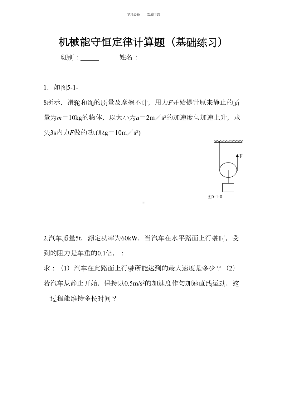 高一物理机械能守恒定律练习题及答案(DOC 13页).doc_第1页