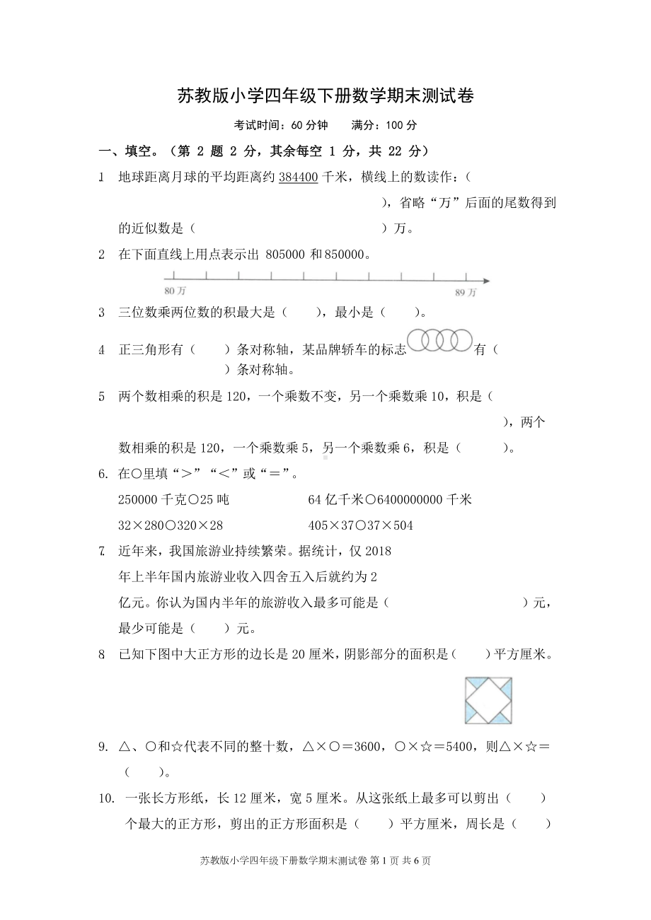 苏教版小学四年级下册数学期末测试卷含答案(DOC 7页).docx_第1页