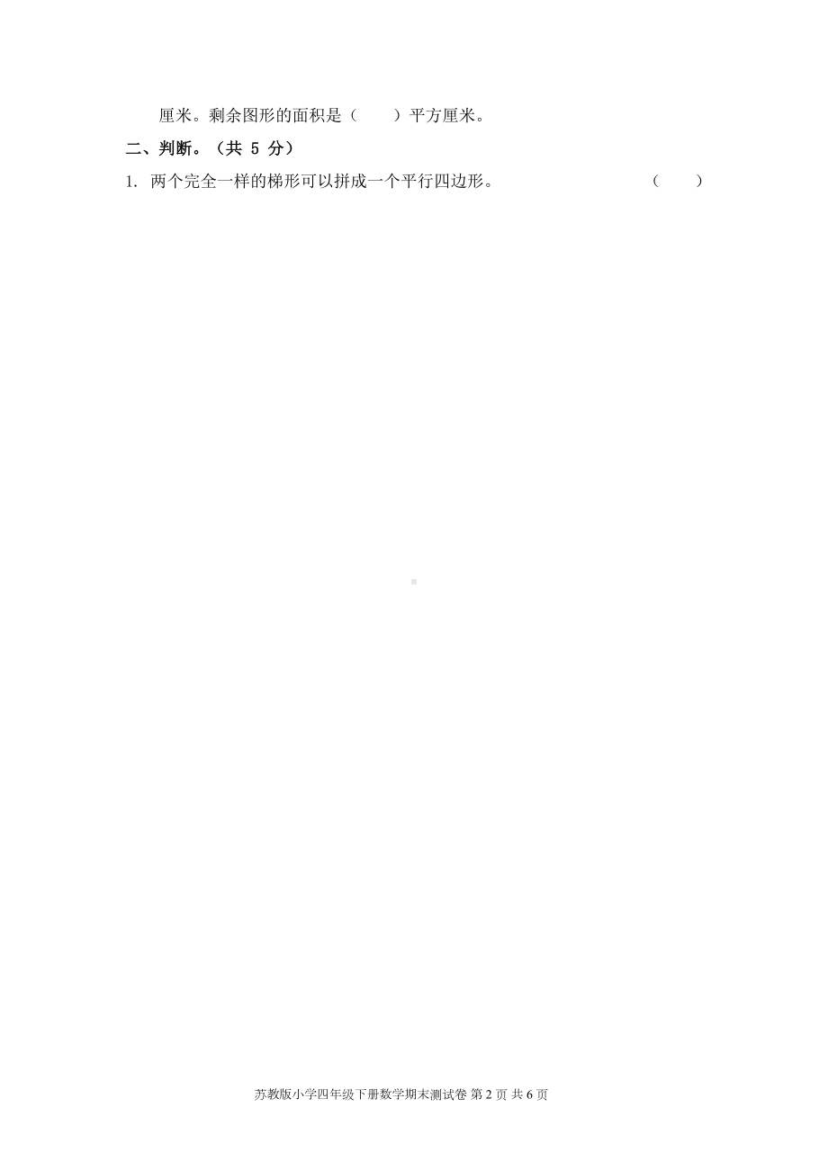 苏教版小学四年级下册数学期末测试卷含答案(DOC 7页).docx_第2页