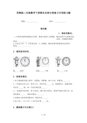 苏教版二年级数学下册期末全册分类复习专项练习题(DOC 12页).doc