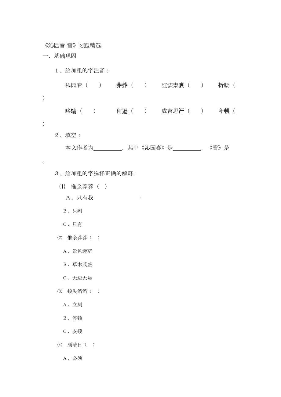 沁园春雪练习题1(DOC 6页).doc_第1页