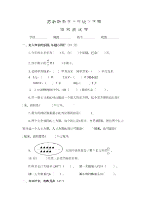 苏教版三年级下册数学《期末考试试卷》含答案(DOC 4页).doc