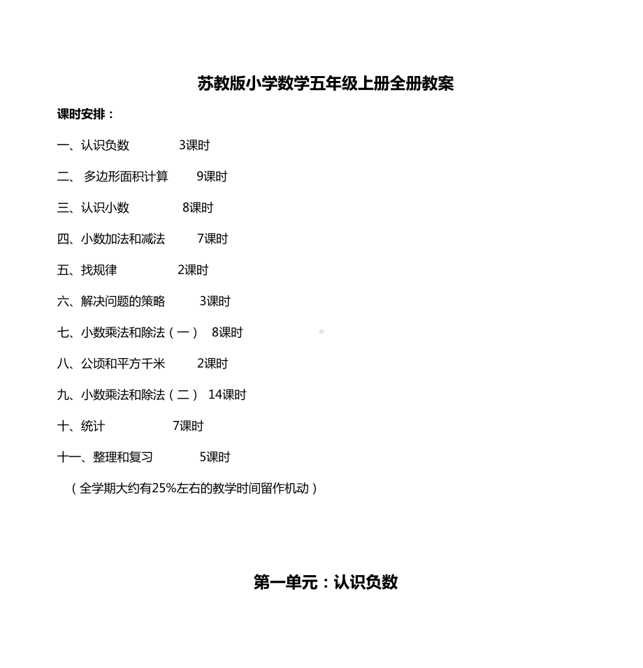 苏教版小学数学五年级上册全册教案(DOC 211页).doc_第1页