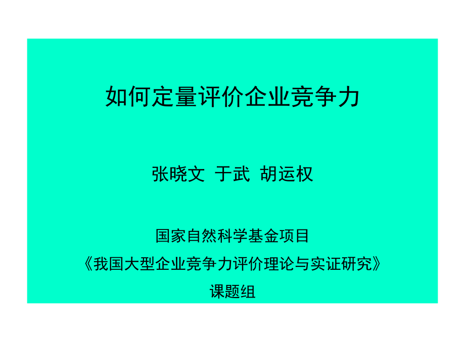 如何定量评价企业竞争力课件.ppt_第1页