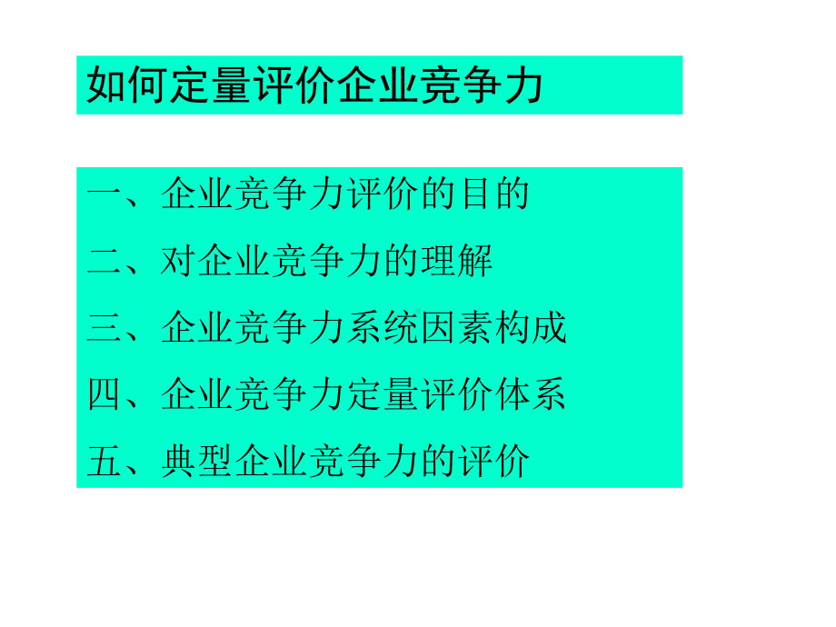 如何定量评价企业竞争力课件.ppt_第2页