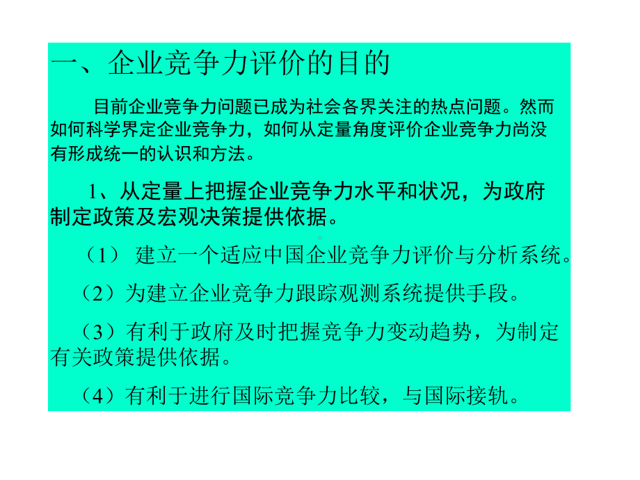 如何定量评价企业竞争力课件.ppt_第3页