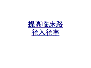 提高临床路径入径率优质课件.ppt