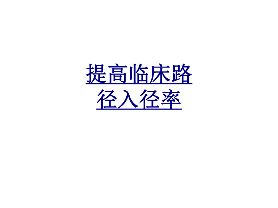 提高临床路径入径率优质课件.ppt_第1页