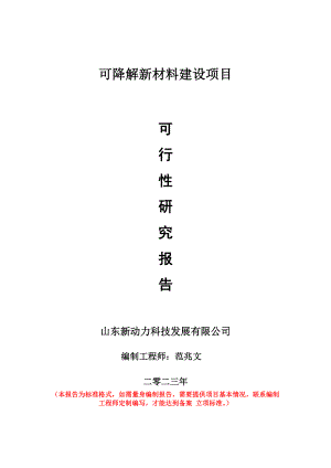 重点项目可降解新材料建设项目可行性研究报告申请立项备案可修改案例.doc