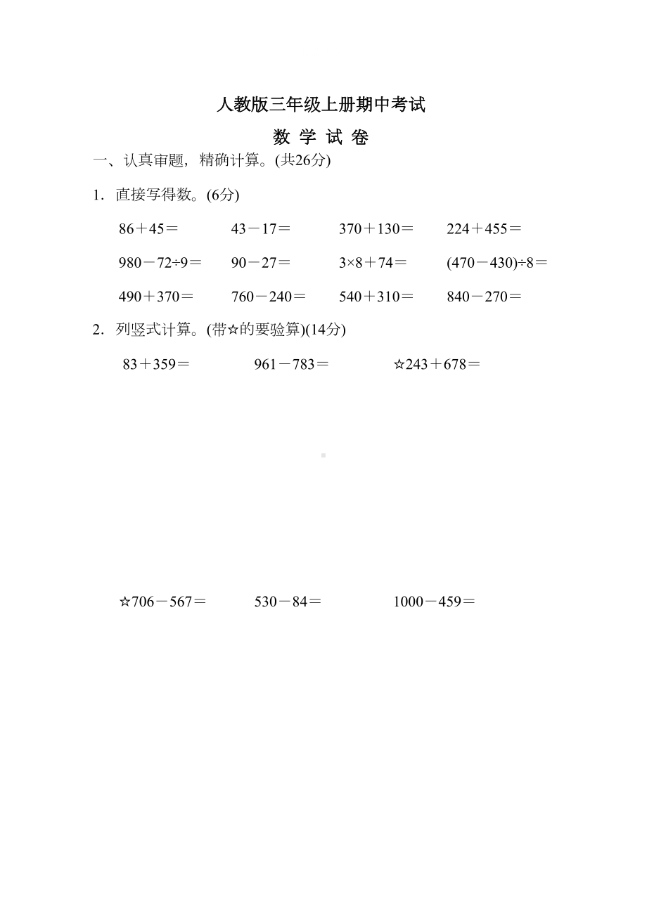 最新人教版数学三年级上册《期中考试试卷》(附答案)(DOC 9页).doc_第1页