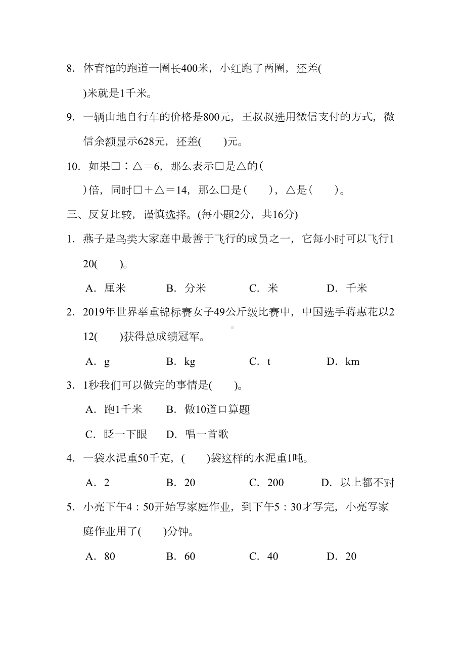 最新人教版数学三年级上册《期中考试试卷》(附答案)(DOC 9页).doc_第3页