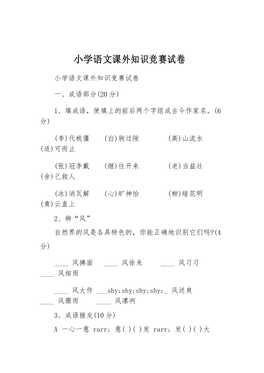 小学语文课外知识竞赛试卷(DOC 10页).docx_第1页