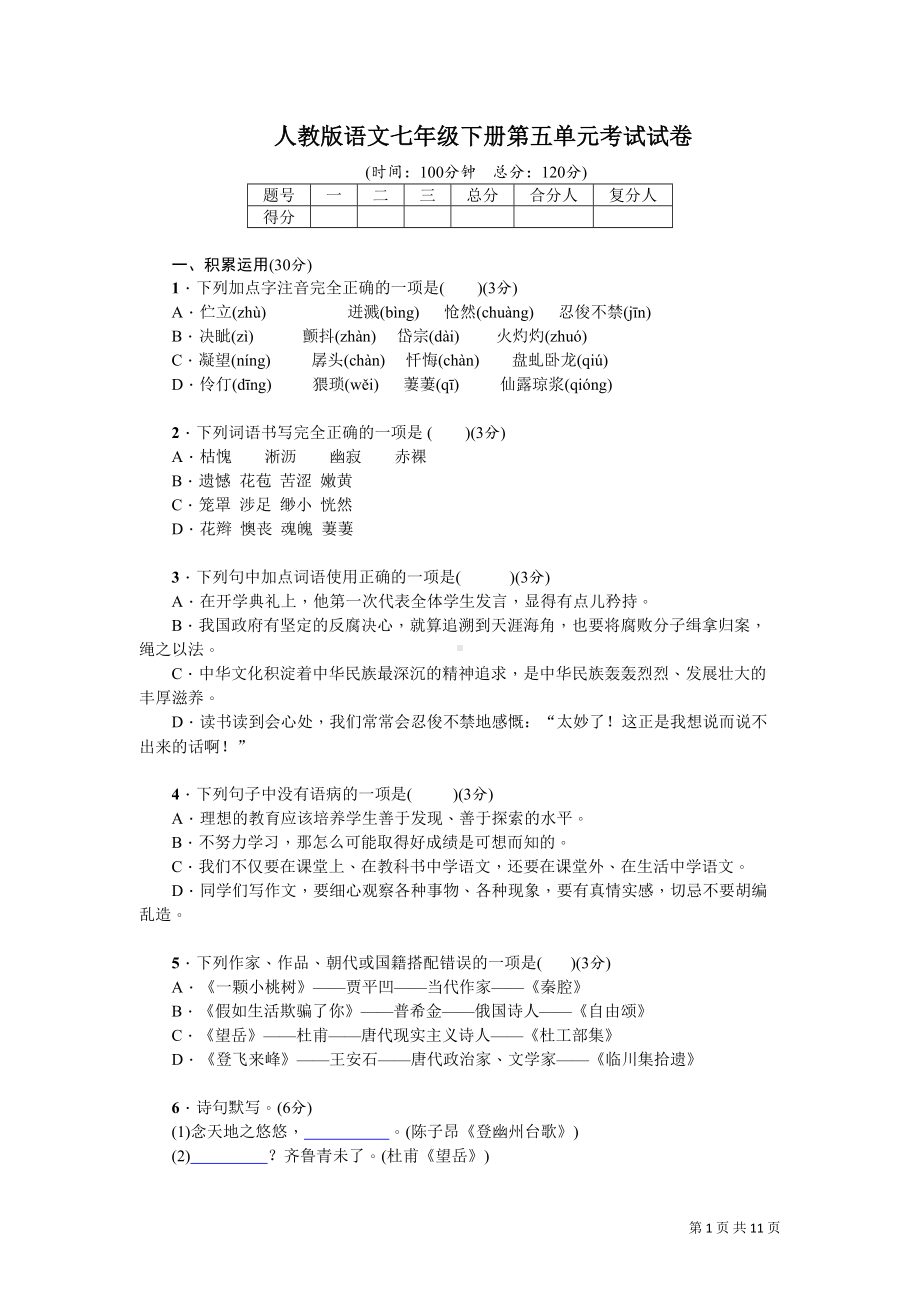 部编人教版语文七年级下册第五单元考试试题及答案详解(DOC 15页).doc_第1页