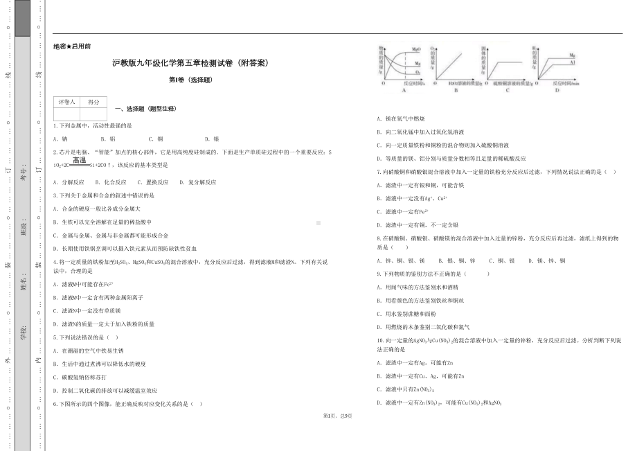 沪教版九年级化学第五章检测试卷(附答案)(DOC 9页).docx_第1页