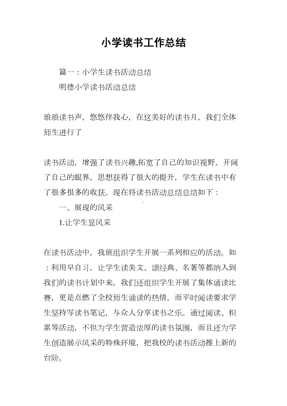 小学读书工作总结(DOC 18页).docx_第1页