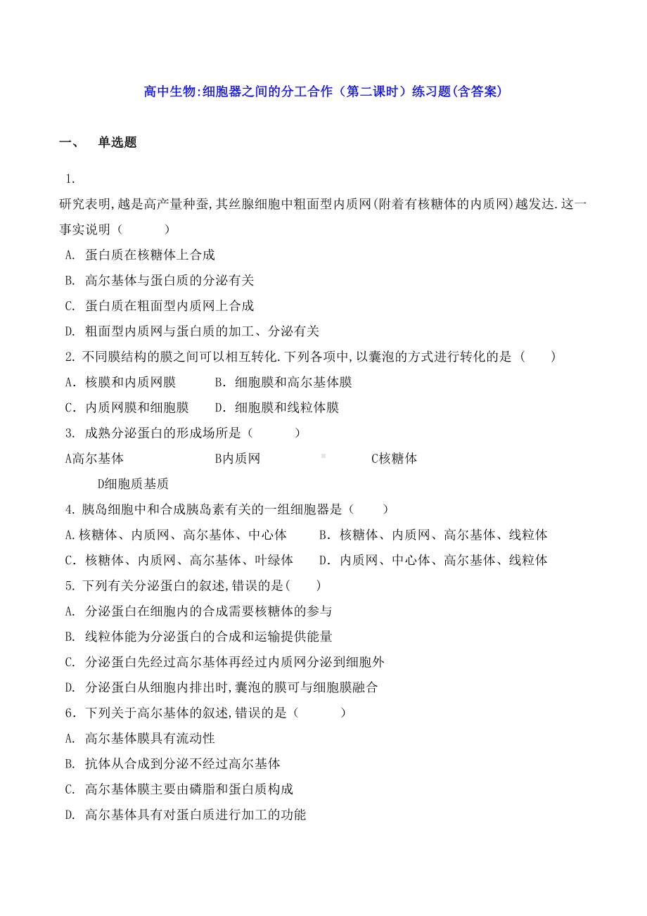 高中生物：细胞器之间的分工合作(第二课时)练习题(含答案)(DOC 5页).docx_第1页