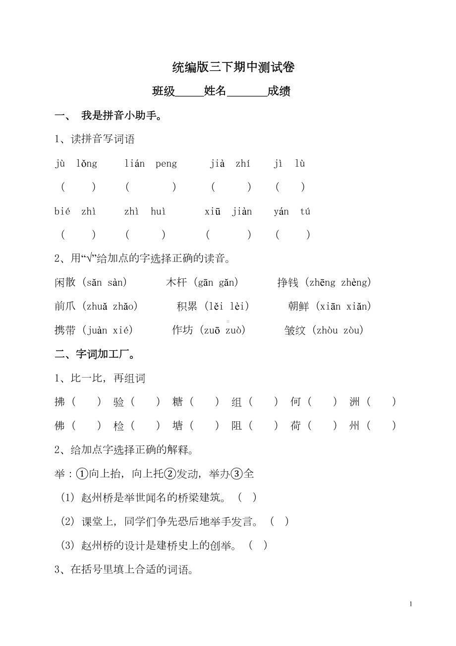 部编版小学语文三年级下册期中测试题附答案(DOC 7页).doc_第1页