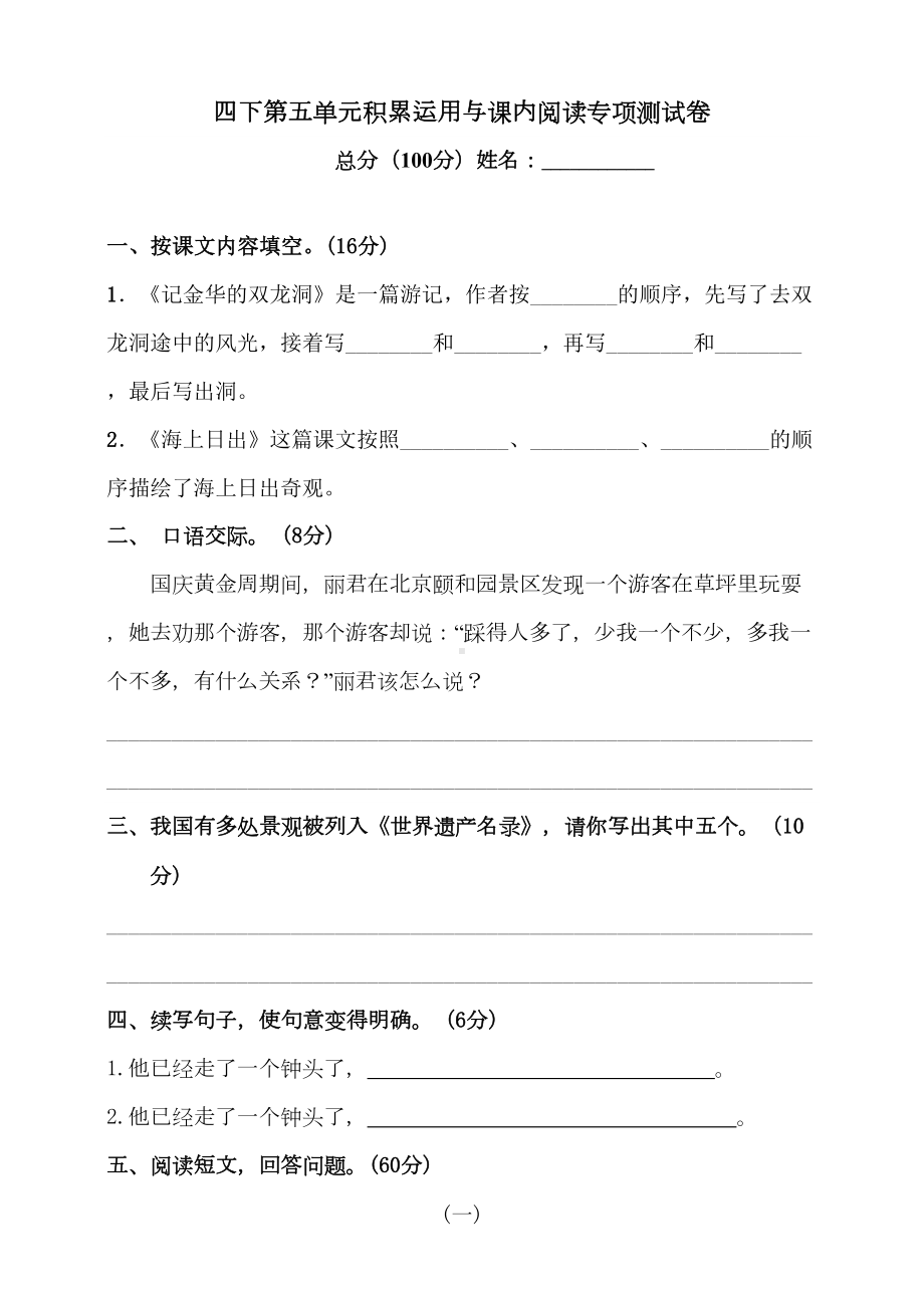 部编版小学语文四年级下册第五单元积累运用与课内阅读专项测试卷(含答案)(DOC 5页).doc_第1页