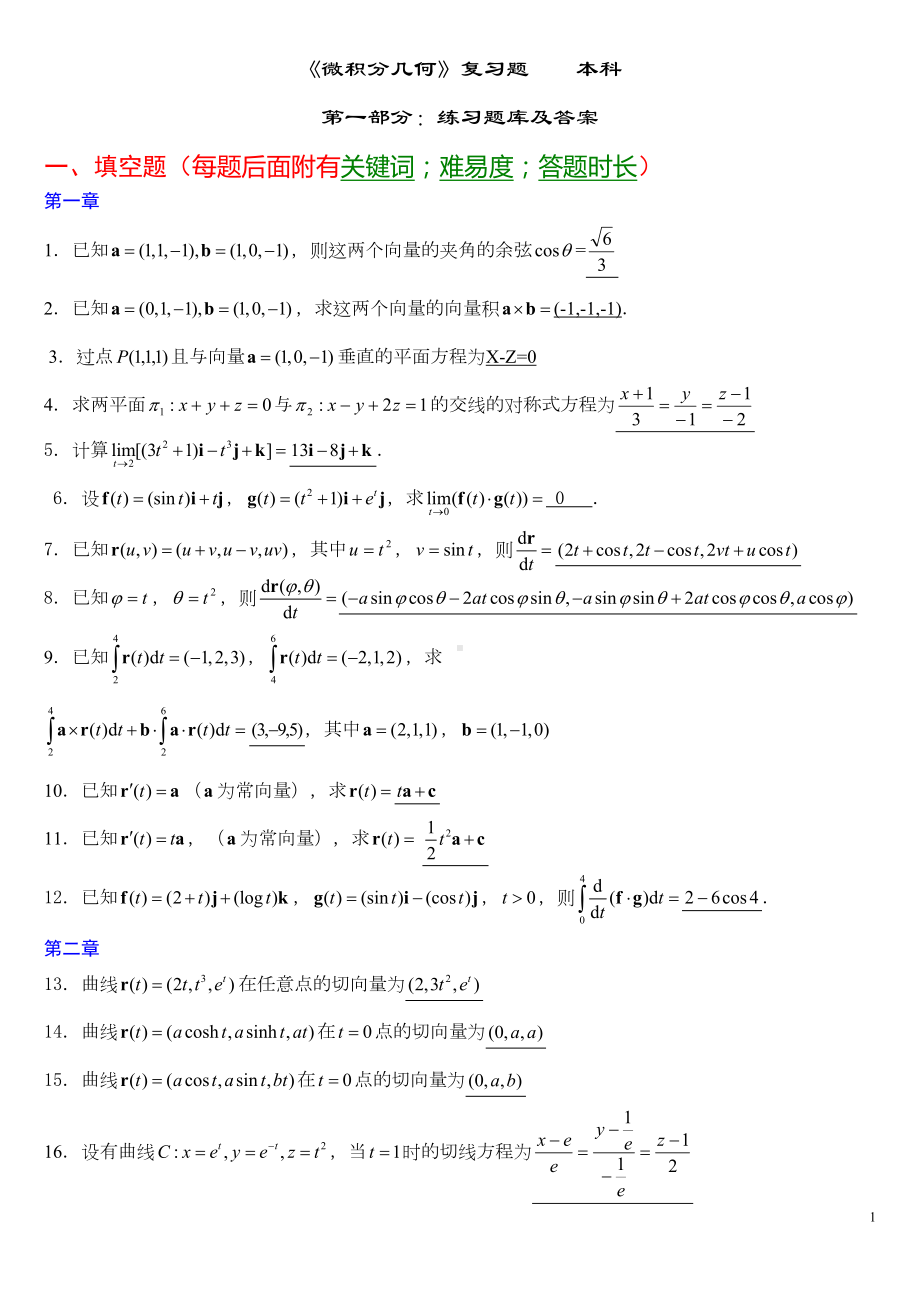 微分几何练习题库及答案概要(DOC 20页).doc_第1页