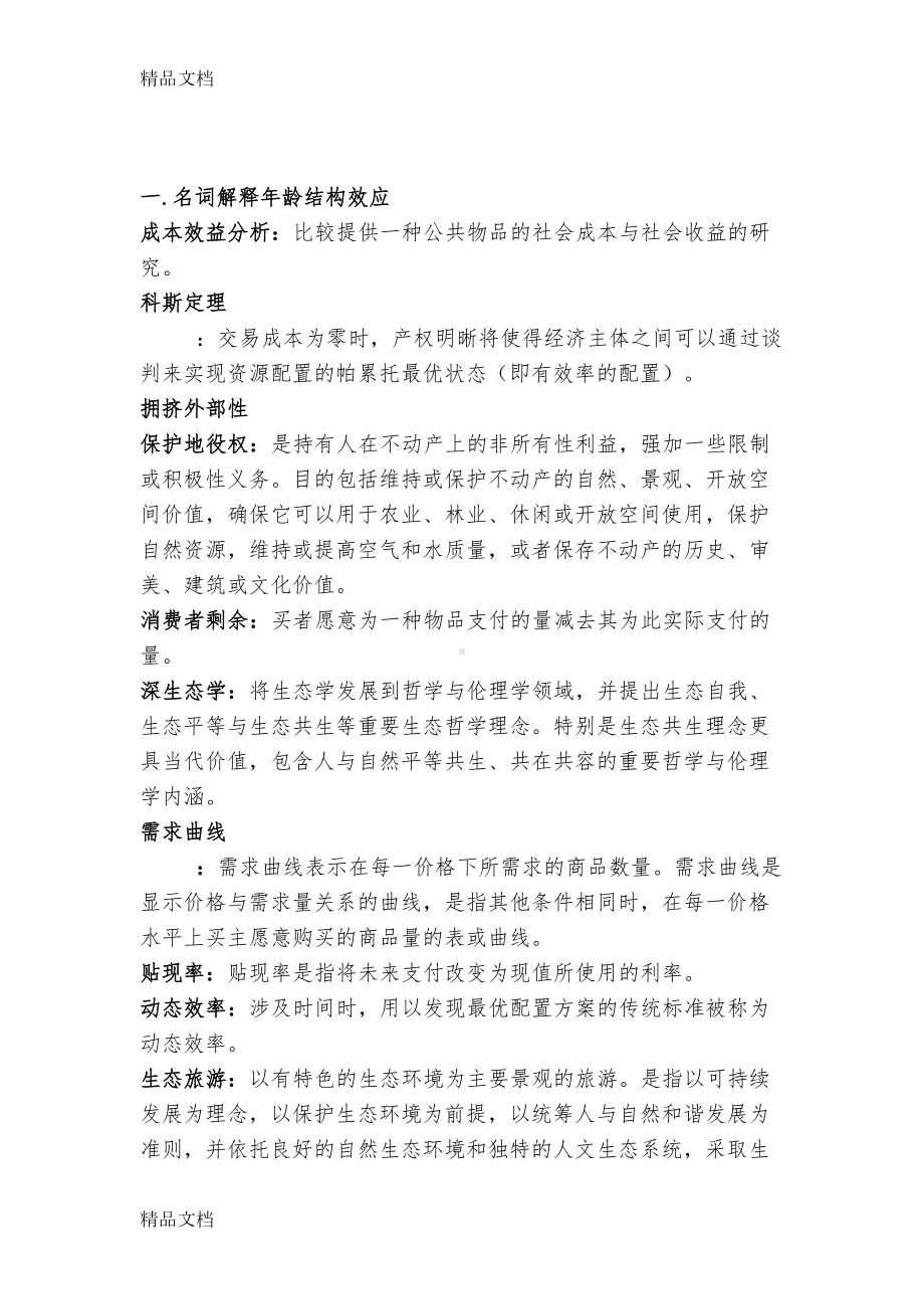 最新资源环境经济学考试试题(DOC 14页).docx_第1页