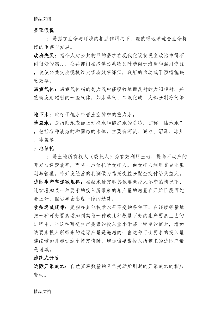 最新资源环境经济学考试试题(DOC 14页).docx_第3页